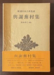 新潮日本古典集成　與謝蕪村集