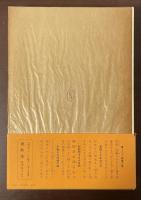 新潮日本古典集成　與謝蕪村集