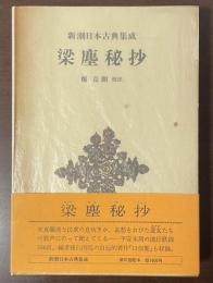 新潮日本古典集成　梁塵秘抄