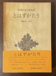 新潮日本古典集成　とはずがたり