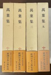 新潮日本古典集成　萬葉集　全4冊（第4巻欠）