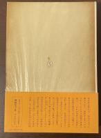 新潮日本古典集成　連歌集
