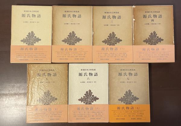 古典集成「源氏物語」 全8巻 石田・清水好子 校注 試し読み | 『新潮