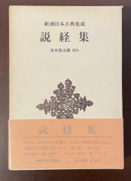 新潮日本古典集成　説経集