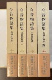 新潮日本古典集成　今昔物語集　本朝世俗部　全4巻揃