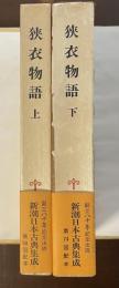 新潮日本古典集成　狭衣物語　上・下揃