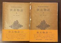 新潮日本古典集成　狭衣物語　上・下揃