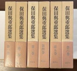 保田與重郎選集　全6巻揃