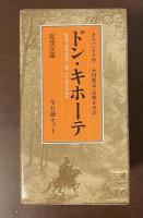 ドン・キホーテ　全6冊揃