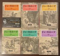 ドン・キホーテ　全6冊揃