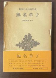 新潮日本古典集成　無名草子