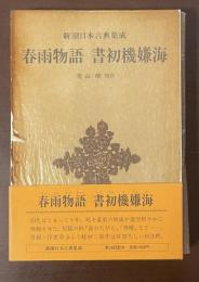 新潮日本古典集成　春雨物語　書初機嫌海