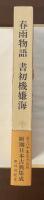 新潮日本古典集成　春雨物語　書初機嫌海