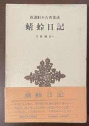 新潮日本古典集成　蜻蛉日記　