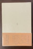 新潮日本古典集成　蜻蛉日記　