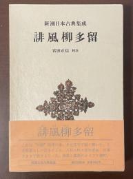 新潮日本古典集成　誹風柳多留