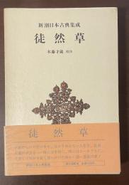 新潮日本古典集成　徒然草