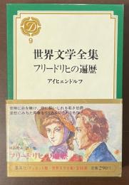 デュエット版世界文学全集9　フリードリヒの遍歴