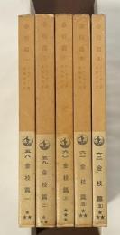 金枝篇　全5巻揃