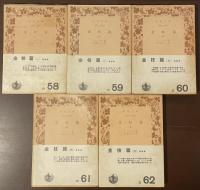 金枝篇　全5巻揃
