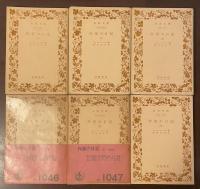 作家の日記　全6巻揃
