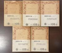 諸国民の富　全5巻揃