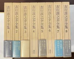 吉行淳之介全集　全8巻揃