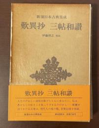 新潮日本古典集成　歎異抄　三帖和讃