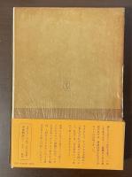 新潮日本古典集成　歎異抄　三帖和讃