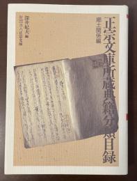 正宗文庫所蔵典籍分類目録　郷土関係編