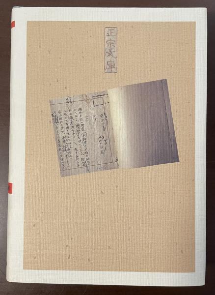 正宗文庫所蔵典籍分類目録 郷土関係編(深井紀夫 編) / 不死鳥