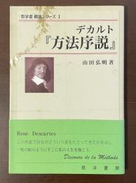 哲学書概説シリーズⅠ　デカルト『方法序説』