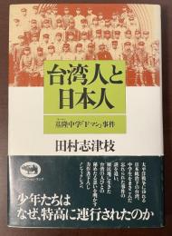 台湾人と日本人　基隆中学「Fマン」事件