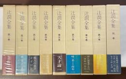 辻潤全集　全9巻揃