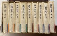 辻潤全集　全9巻揃
