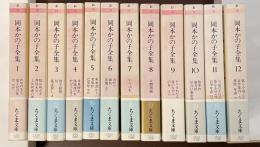 岡本かの子全集　全12巻揃