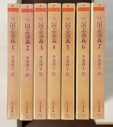 三国志演義　全7巻揃