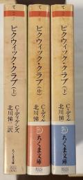 ピクウィック・クラブ　上・中・下揃
