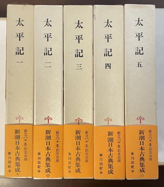 太平記 全5巻 新潮日本古典集成、新潮社 .: 新潮日本古典