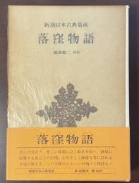 新潮日本古典集成　落窪物語