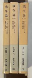 戦争論　上・中・下揃