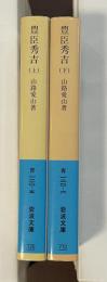 豊臣秀吉　上・下揃
