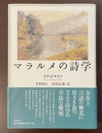 マラルメの詩学
