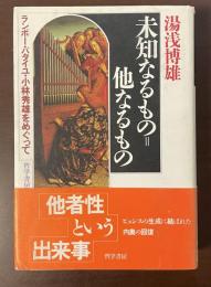 未知なるもの＝他なるもの　ランボー・バタイユ・小林秀雄をめぐって