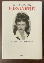 ボーヴォワールとサルトルに狂わされた娘時代