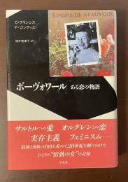 ボーヴォワール　ある恋の物語