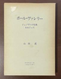 ポール・ヴァレリー　ジェノヴァの危機をめぐって