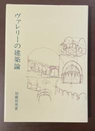 ヴァレリーの建築論