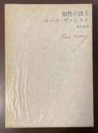 知性の詩人　ポール・ヴァレリイ