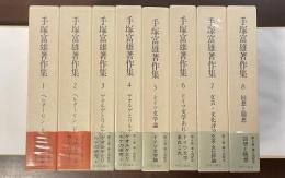 手塚富雄著作集　全10巻揃